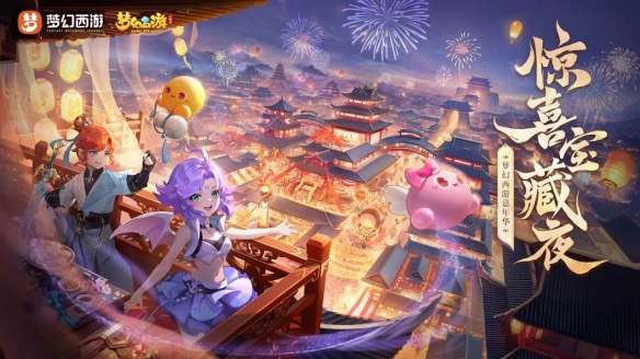 《梦幻西游三维版》惊喜宝藏夜直播活动即将开启，春节神兽、锦衣即将登场！